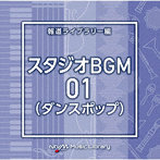 NTVM Music Library 報道ライブラリー編 スタジオBGM01（ダンスポップ）