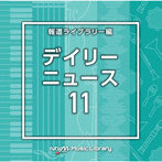 NTVM Music Library 報道ライブラリー編 デイリーニュース11