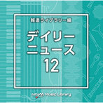 NTVM Music Library 報道ライブラリー編 デイリーニュース12