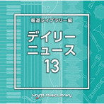 NTVM Music Library 報道ライブラリー編 デイリーニュース13