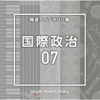 NTVM Music Library 報道ライブラリー編 国際政治07