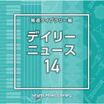 NTVM Music Library 報道ライブラリー編 デイリーニュース14