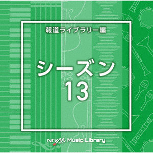 NTVM Music Library 報道ライブラリー編 シーズン13