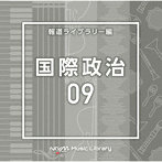 NTVM Music Library 報道ライブラリー編 国際政治09
