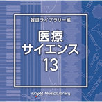 NTVM Music Library 報道ライブラリー編 医療・サイエンス13