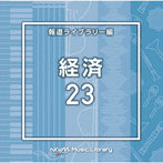 NTVM Music Library 報道ライブラリー編 経済23