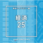 NTVM Music Library 報道ライブラリー編 経済25