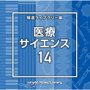 NTVM Music Library 報道ライブラリー編 医療・サイエンス14