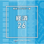 NTVM Music Library 報道ライブラリー編 経済26