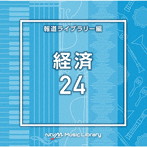 NTVM Music Library 報道ライブラリー編 経済24