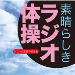 レコード芸術の文化史～「素晴らしき ラジオ体操」