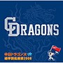 中日ドラゴンズ/中日ドラゴンズ 選手別応援歌 2008