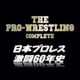 THE PRO-WRESTLING 完全版～日本プロレス激闘60年史