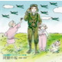 日本の軍歌アーカイブス（3）空の歌「同期の桜」