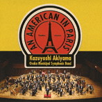 大阪市音楽団/パリのアメリカ人