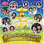 NHK「おかあさんといっしょ」ファミリーコンサート～星空のメリーゴーラウンド-50周年記念コンサート-