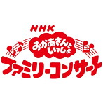 NHK「おかあさんといっしょ」ファミリーコンサート いたずらたまごの大冒険！
