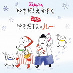 知久寿焼/横山だいすけ・三谷たくみ/みんなのうた「ゆきだるまかぞく」おかさんといっしょ「ゆきだるま...