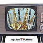 大阪市音楽団/決定盤！！「ブラバン ジャパニーズTVグラフィティ」
