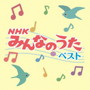 決定盤「NHKみんなのうた」ベスト