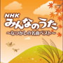 決定盤「NHKみんなのうた」なつかしの名曲ベスト
