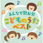 決定盤「みんなで歌おう！こどものうた」ベスト