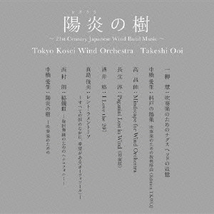 東京佼成ウインドオーケストラ/陽炎（かぎろひ）の樹～21st Century Japanese Wind Band Music～【UHQCD】