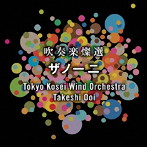 東京佼成ウインドオーケストラ/吹奏楽燦選～ザノーニ（UHQCD）