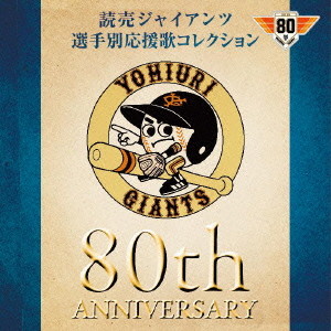 読売ジャイアンツ/読売ジャイアンツ 選手別応援歌コレクション 80th Anniversary