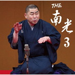 桂南光/THE南光 3（DVD付）