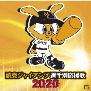 読売ジャイアンツ/読売ジャイアンツ 選手別応援歌2020
