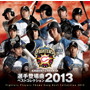 北海道日本ハムファイターズ 選手登場曲ベストコレクション 2013