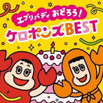 ケロポンズ/【最新】エブリバディ おどろう！ ケロポンズ BEST（DVD付）