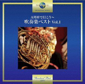 東京佼成ウインドオーケストラ/A列車で行こう～吹奏楽ベスト Vol.1