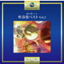 東京佼成ウインドオーケストラ/ロッキー～吹奏楽ベスト Vol.2
