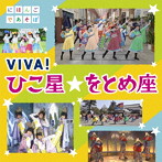 NHKにほんごであそぼ「VIVA！ひこ星☆をとめ座」（DVD付）