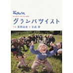 笹野高史/宮武祭/NHKみんなのうた「グランパツイスト」（DVD付）