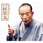 桂歌丸/高座60周年記念 特撰 桂歌丸（DVD付）