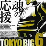 TOKYO BIG6～Sounds of 神宮球場 東京六大学編～