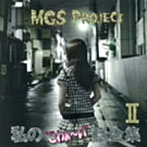 MGS Project/私の‘こわぁ～い’話全集 II