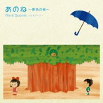 Rie＆Qoonie/あのね～青色の傘～