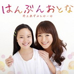 井上あずみ＆ゆーゆ/はんぶんおとな