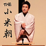 桂小米朝/THE 小米朝（DVD付）