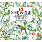 沖縄の音楽 記憶と記録 コンプリート CD BOX