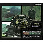 昭和のSL 音の風景 CD-BOX（DVD付）