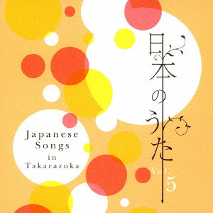 宝塚歌劇団/日本のうた Vol.5