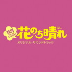 TBS系 火曜ドラマ「花のち晴れ～花男 Next Season～」オリジナル・サウンドトラック