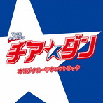 TBS系 金曜ドラマ「チア☆ダン」オリジナル・サウンドトラック
