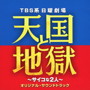 TBS系 日曜劇場 天国と地獄 ～サイコな2人～ オリジナル・サウンドトラック