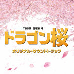 TBS系 日曜劇場 ドラゴン桜 オリジナル・サウンドトラック